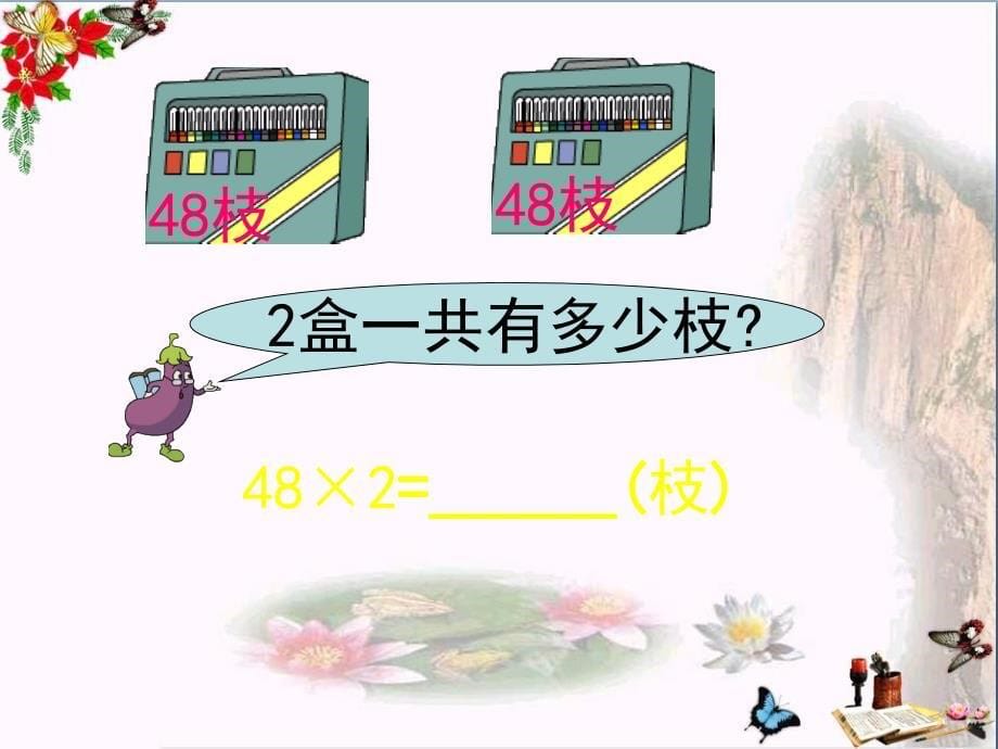 三年级数学上册15笔算两、三位数乘一位数(一次进位)课件1苏教版_第5页