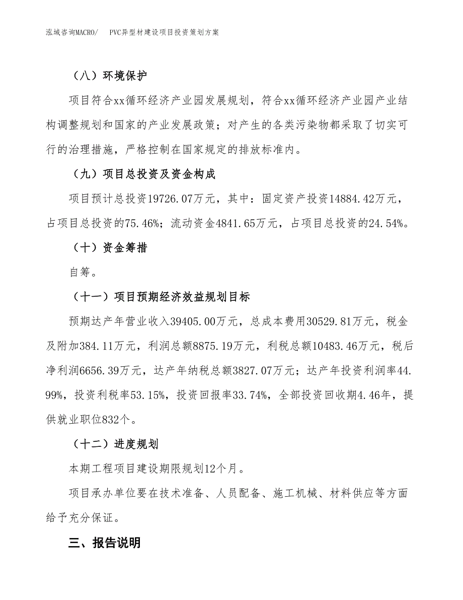 PVC异型材建设项目投资策划方案.docx_第4页