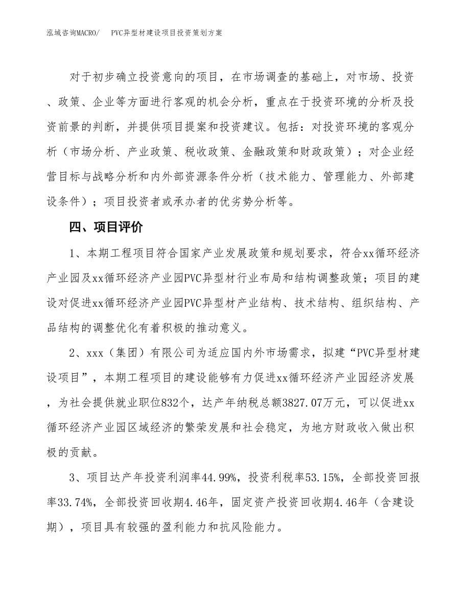 PVC异型材建设项目投资策划方案.docx_第5页