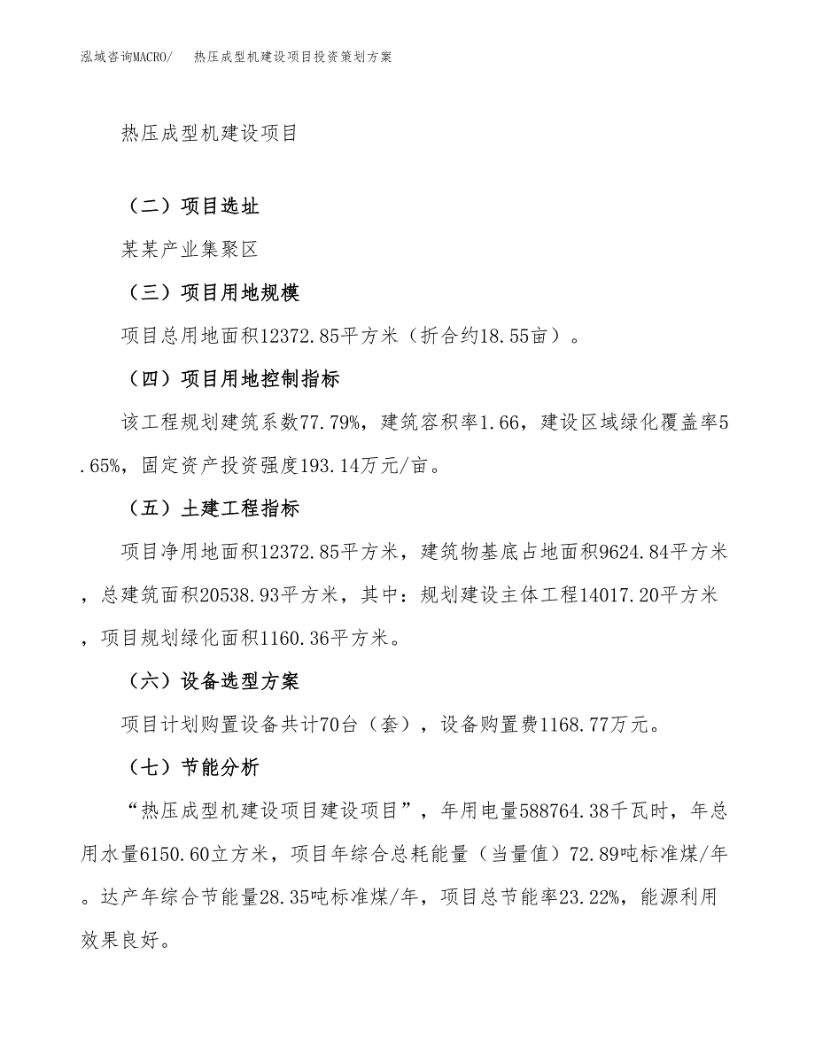 热压成型机建设项目投资策划方案.docx_第3页