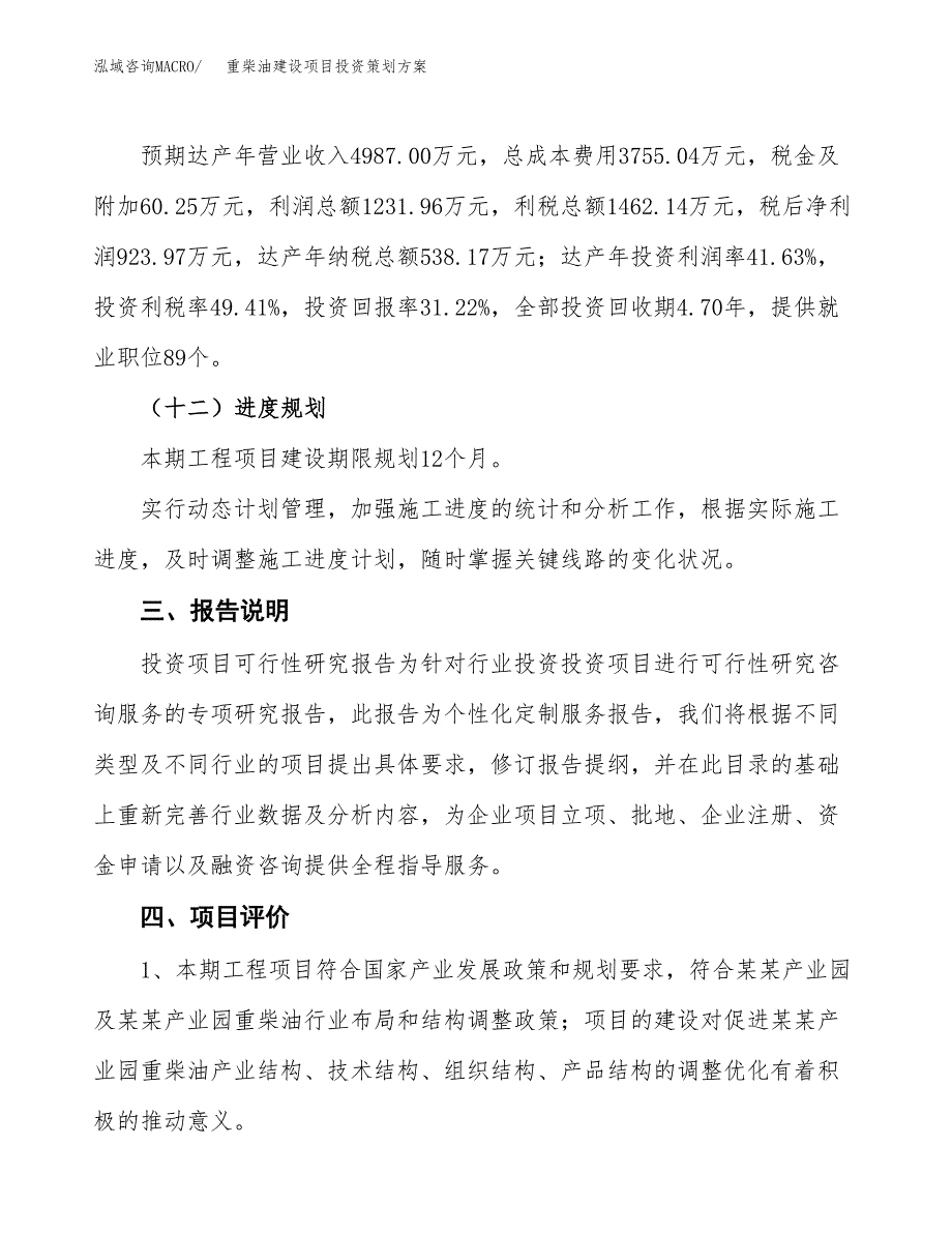 重柴油建设项目投资策划方案.docx_第4页