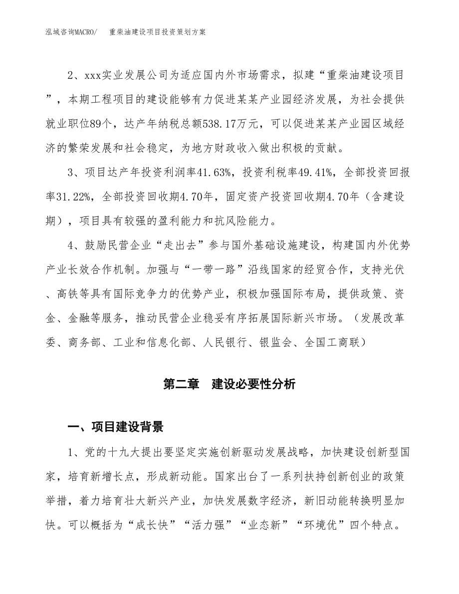 重柴油建设项目投资策划方案.docx_第5页