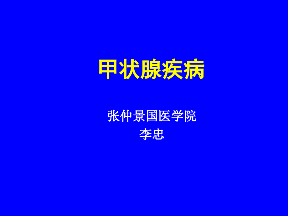 甲状腺疾病甲状腺功能亢进症_第1页