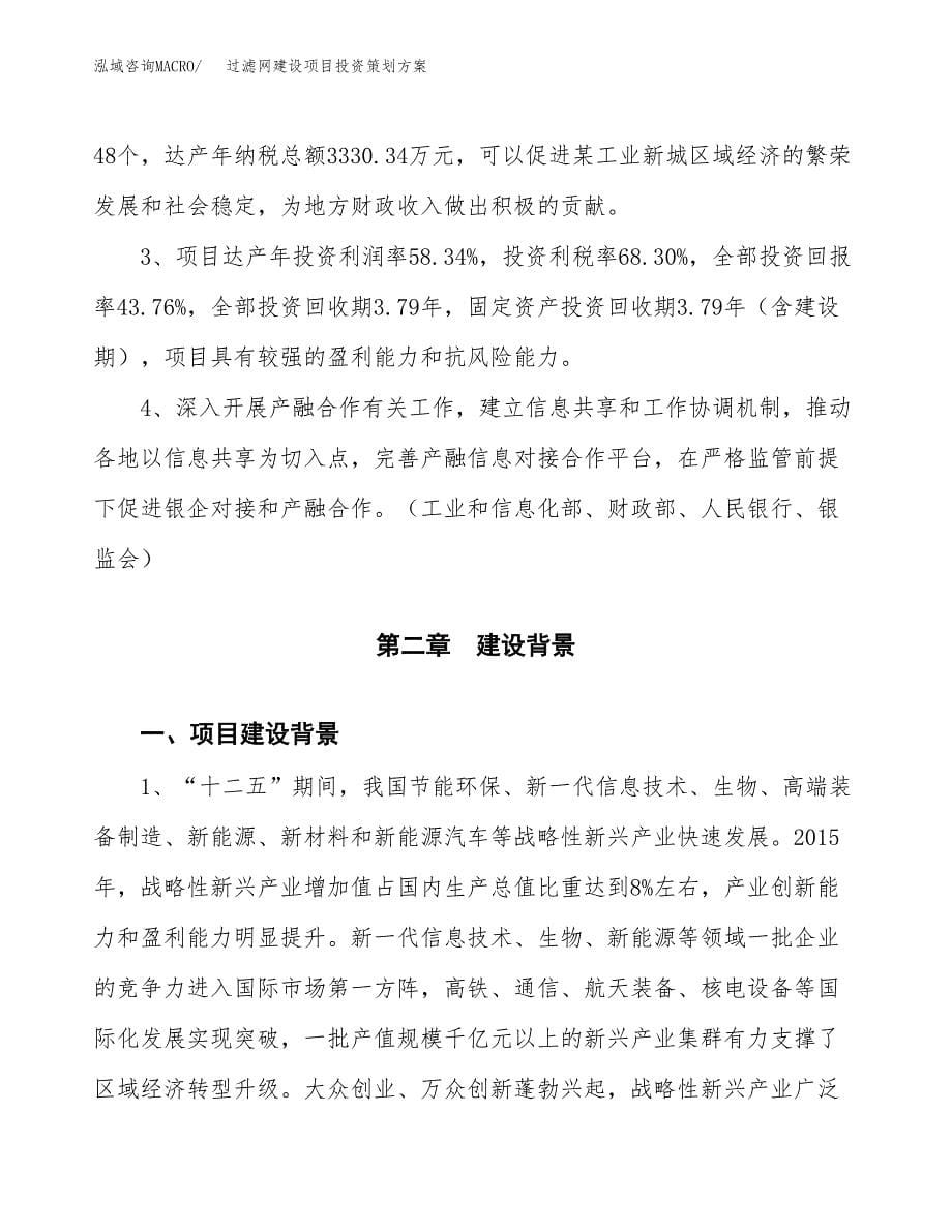 过滤网建设项目投资策划方案.docx_第5页