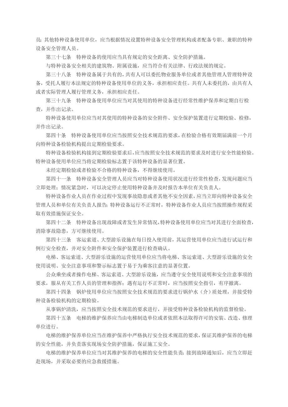 【2019年整理】中华人民共和国特种设备安全法2014年1月1日施行_第5页