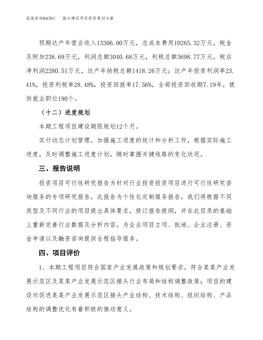 接头建设项目投资策划方案.docx_第4页