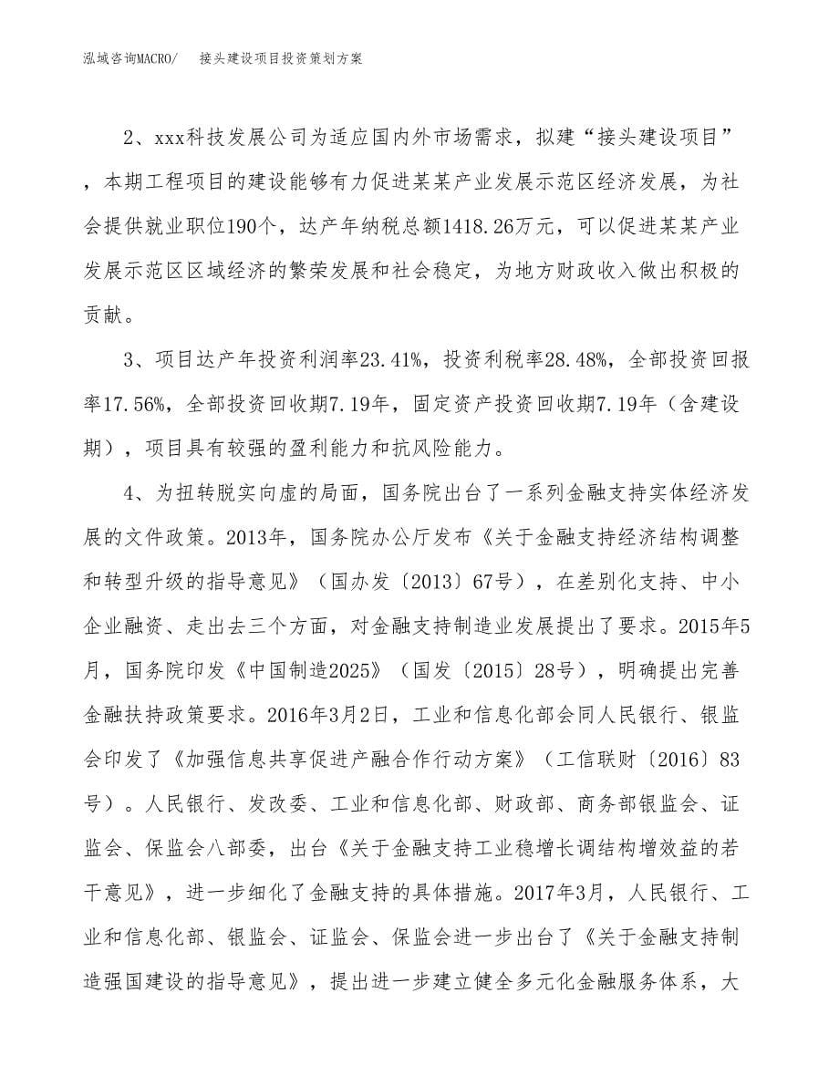 接头建设项目投资策划方案.docx_第5页