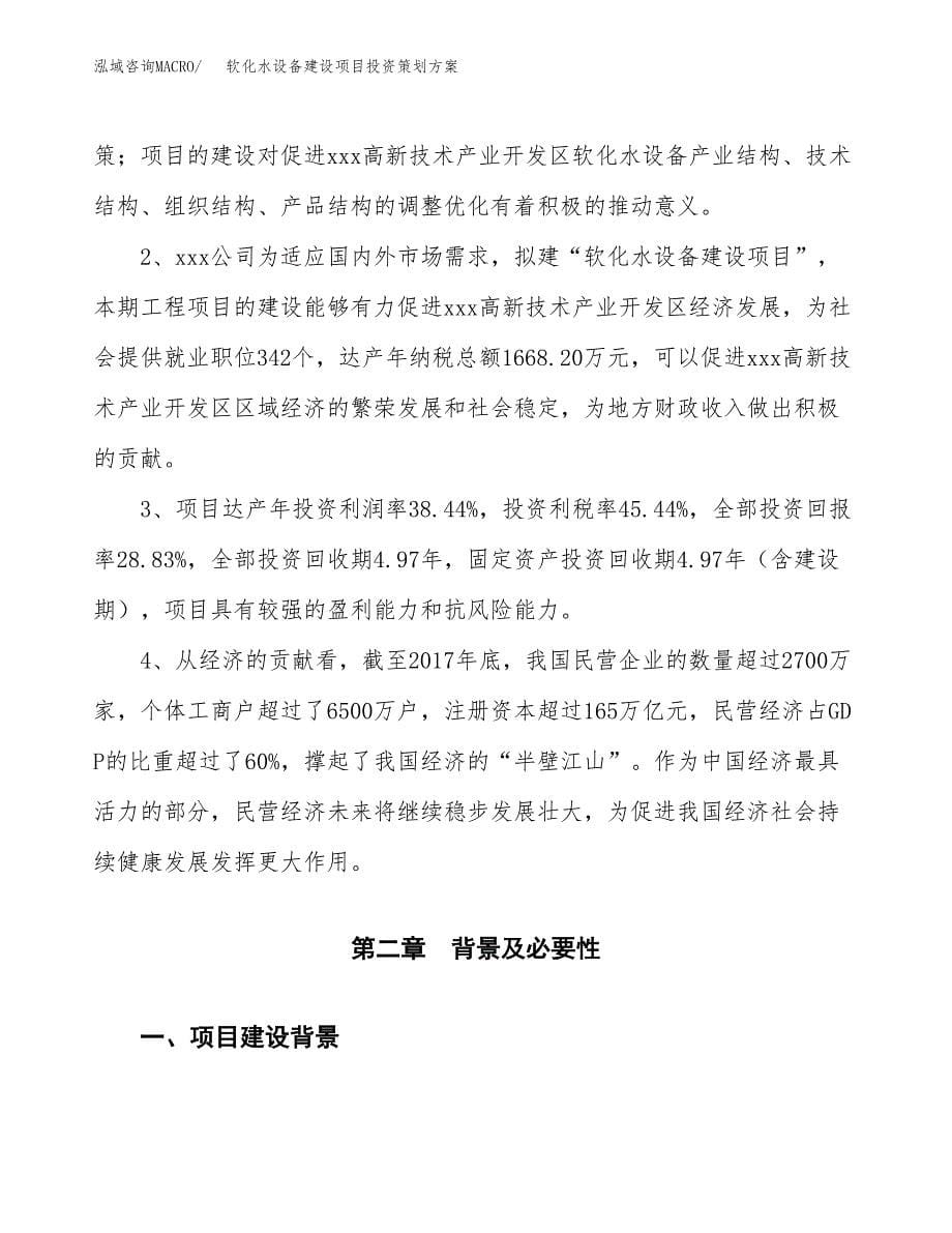 软化水设备建设项目投资策划方案.docx_第5页