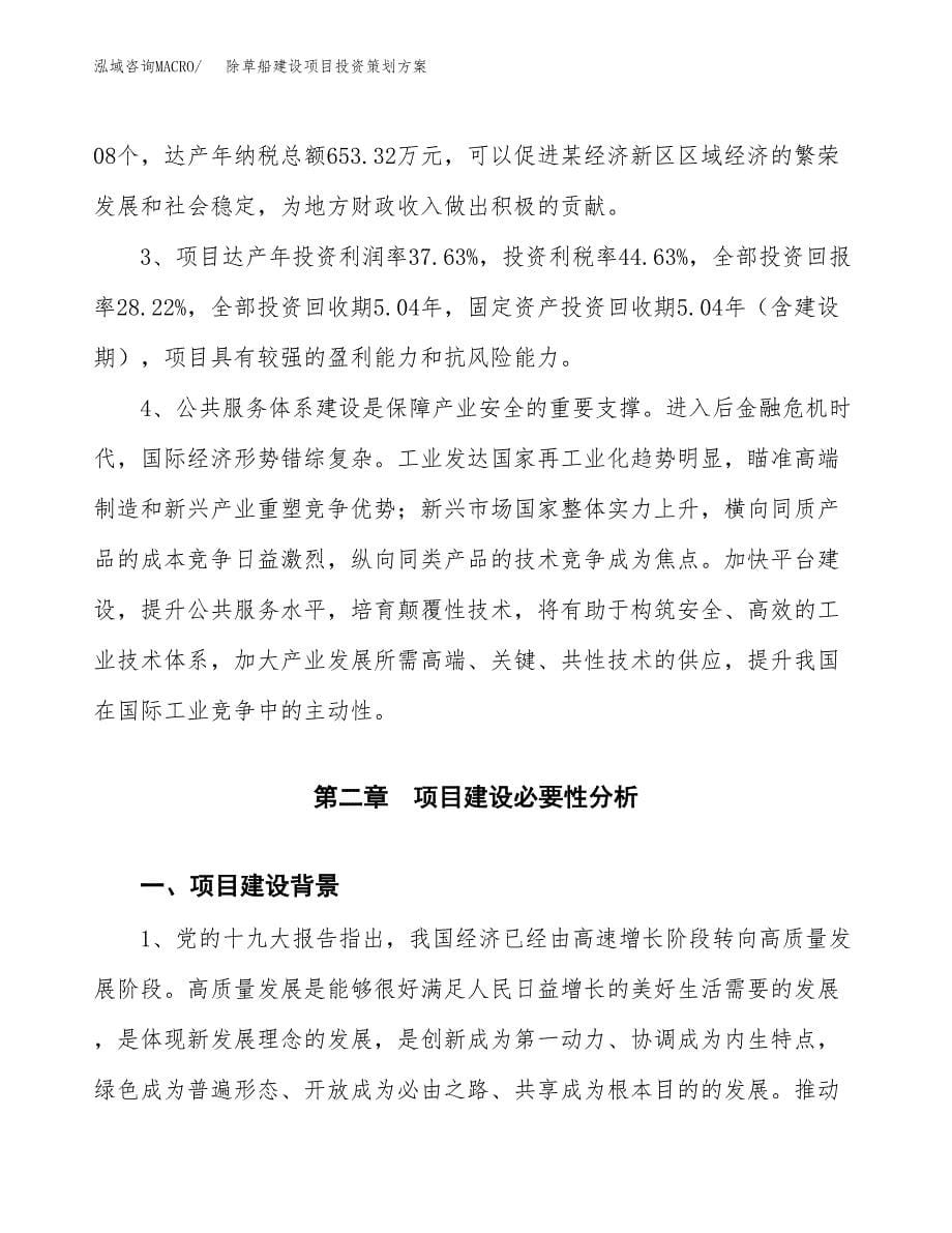 除草船建设项目投资策划方案.docx_第5页