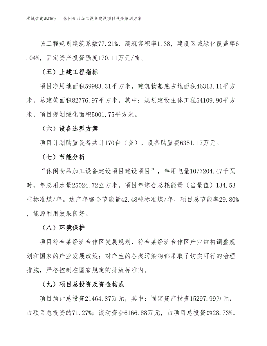 休闲食品加工设备建设项目投资策划方案.docx_第3页