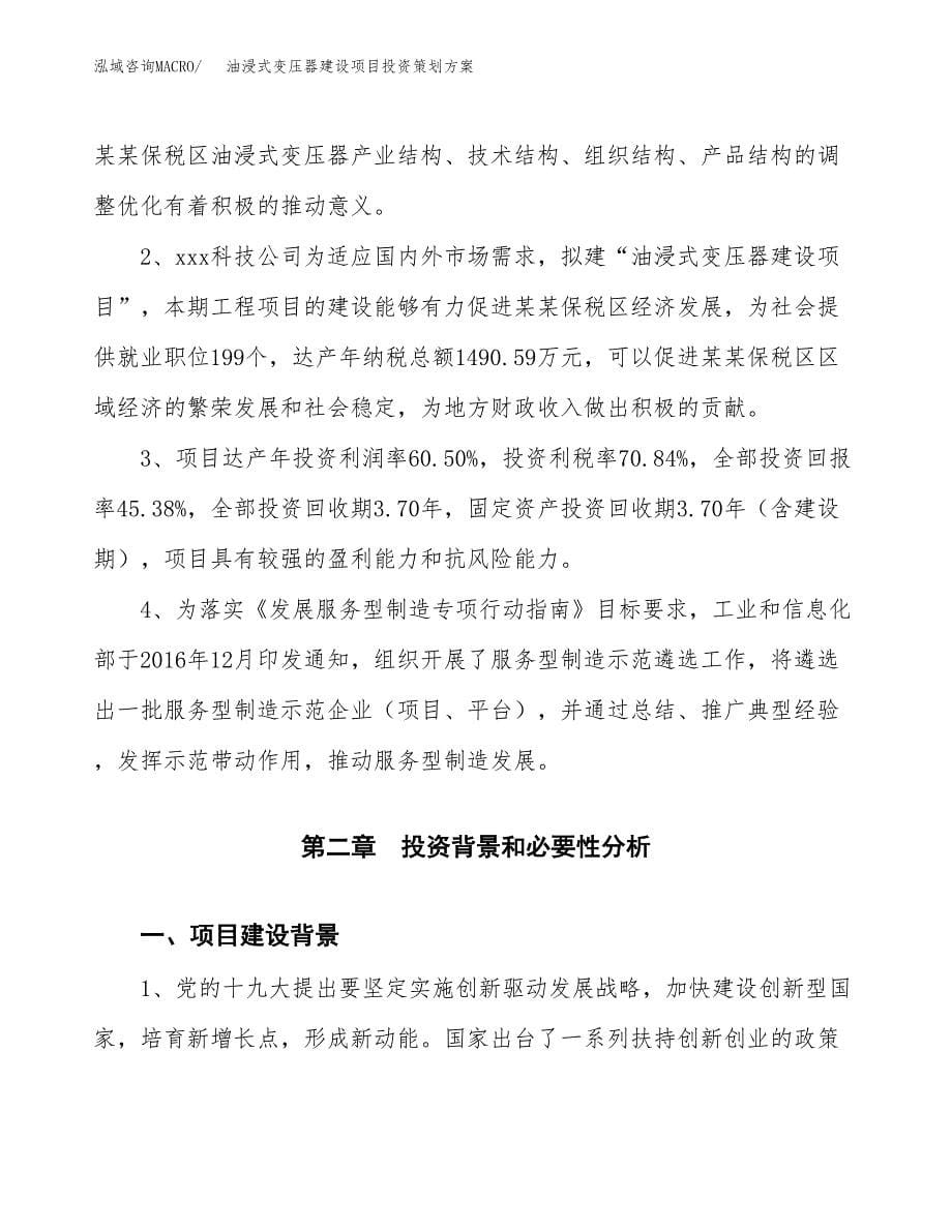 油浸式变压器建设项目投资策划方案.docx_第5页