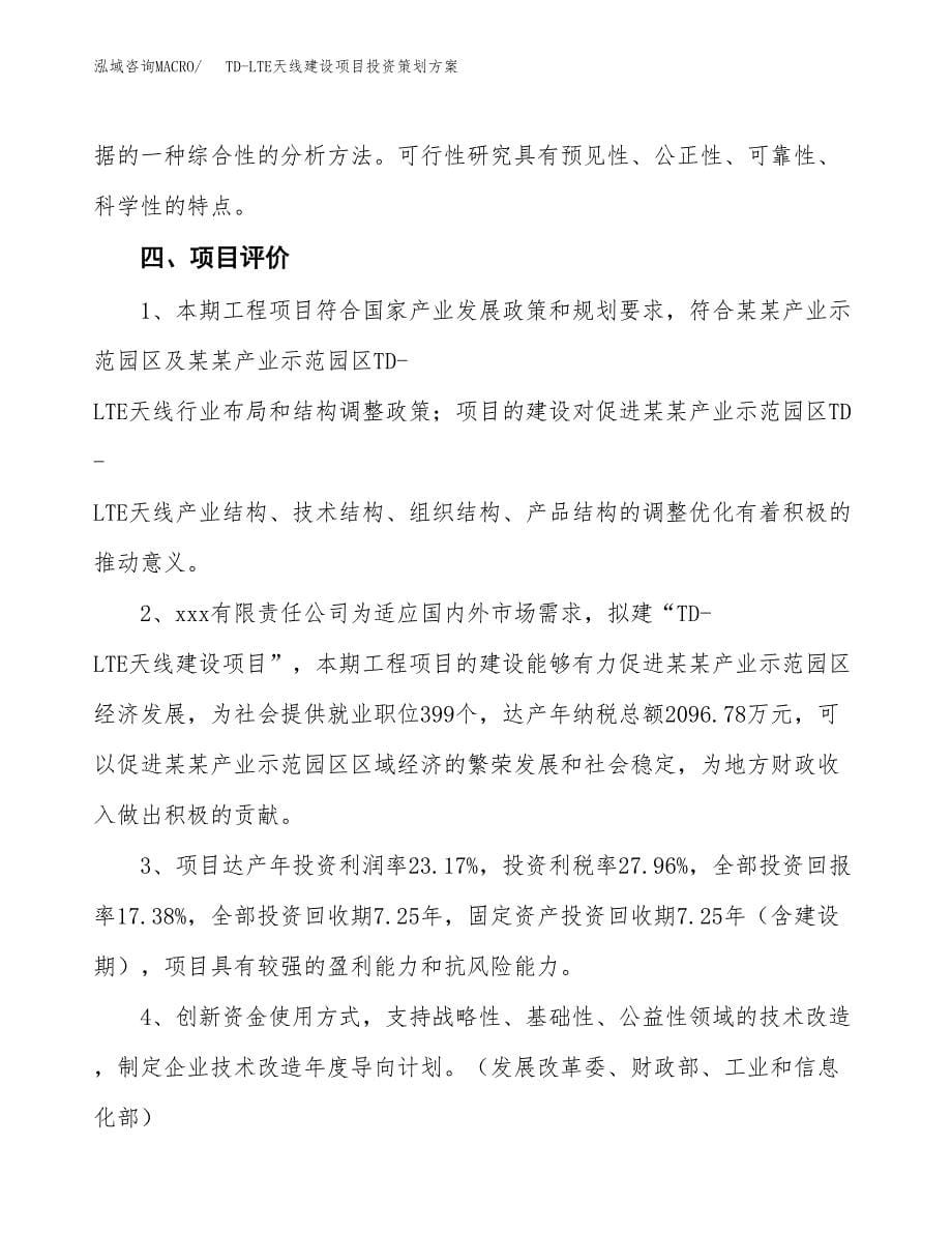 TD-LTE天线建设项目投资策划方案.docx_第5页