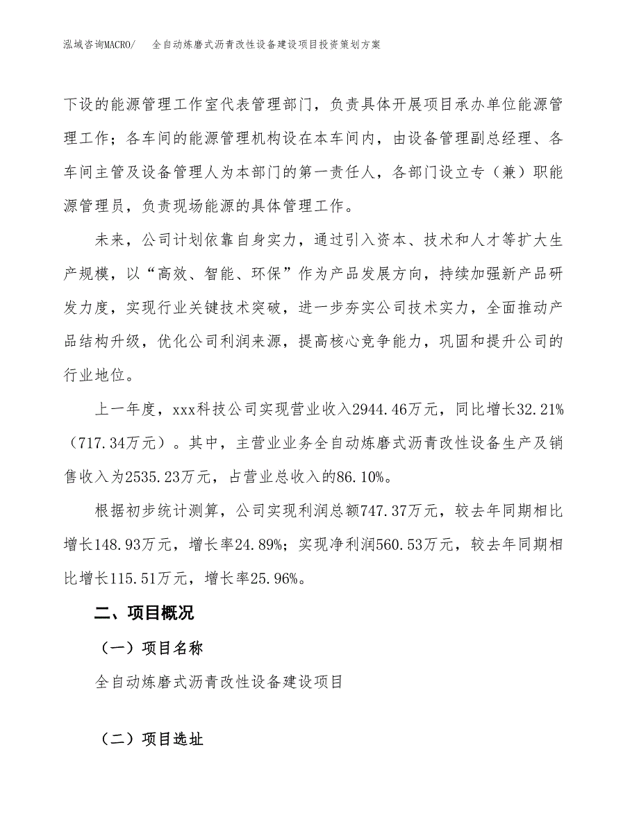 全自动炼磨式沥青改性设备建设项目投资策划方案.docx_第2页