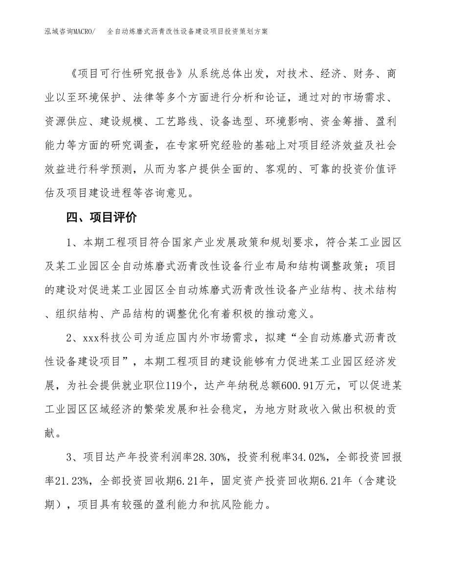 全自动炼磨式沥青改性设备建设项目投资策划方案.docx_第5页