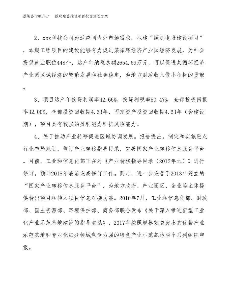 照明电器建设项目投资策划方案.docx_第5页