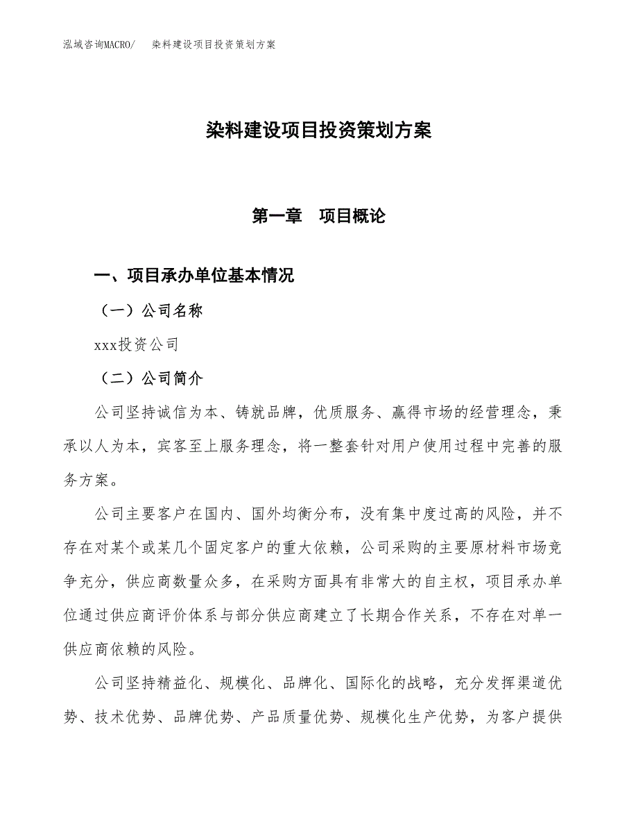 染料建设项目投资策划方案.docx_第1页