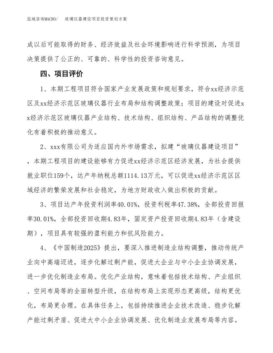 玻璃仪器建设项目投资策划方案.docx_第5页