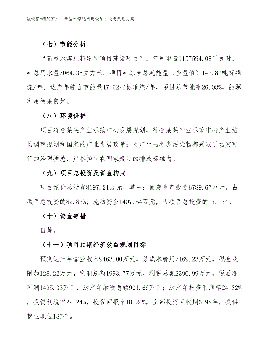 新型水溶肥料建设项目投资策划方案.docx_第3页