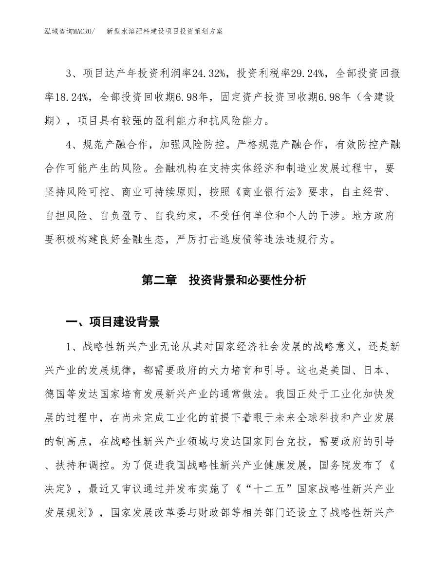 新型水溶肥料建设项目投资策划方案.docx_第5页