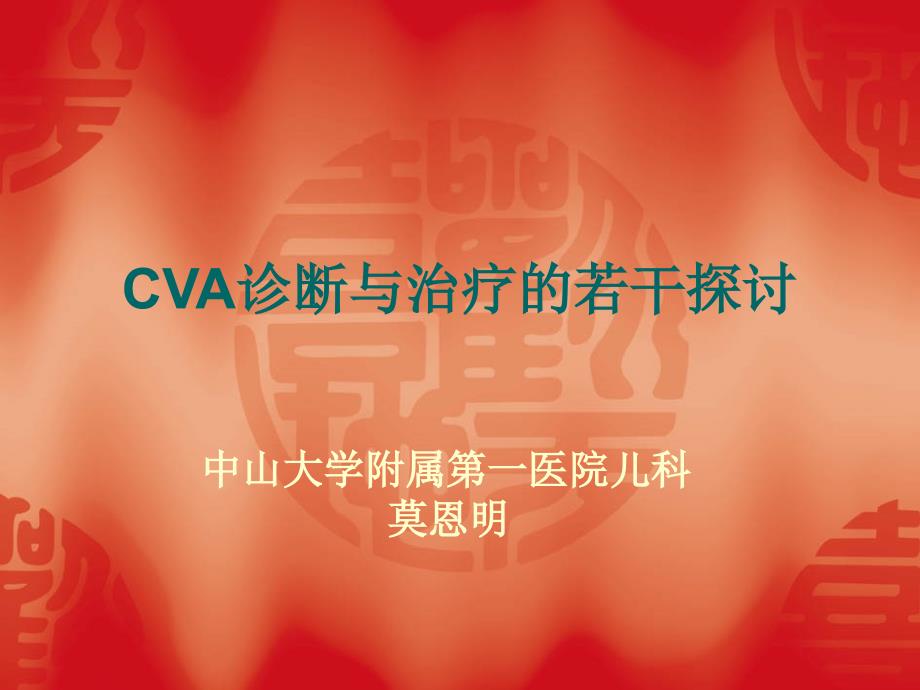 cva诊断与治疗的若干探讨_第1页