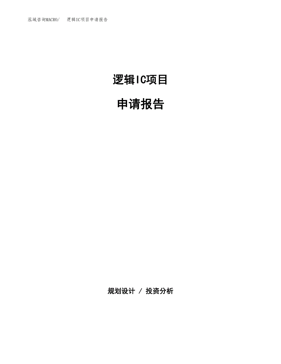 逻辑IC项目申请报告（11亩）.docx_第1页