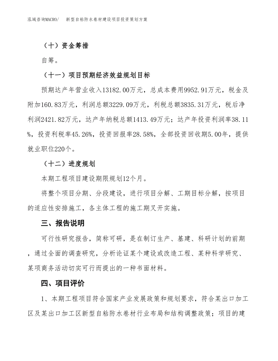 新型自粘防水卷材建设项目投资策划方案.docx_第4页