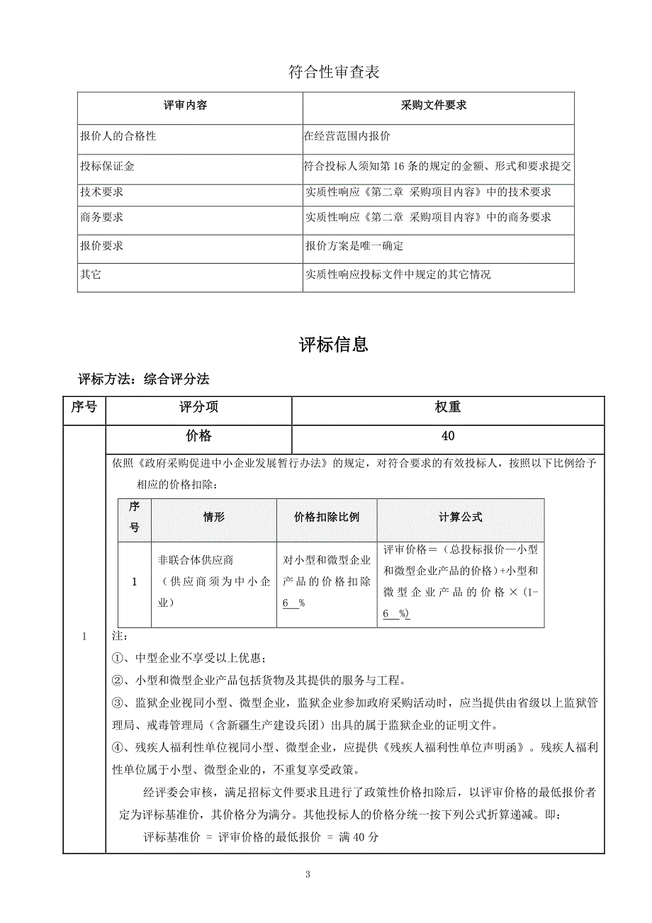 高新区第一小学（二期）弱电设备采购项目招标文件_第4页