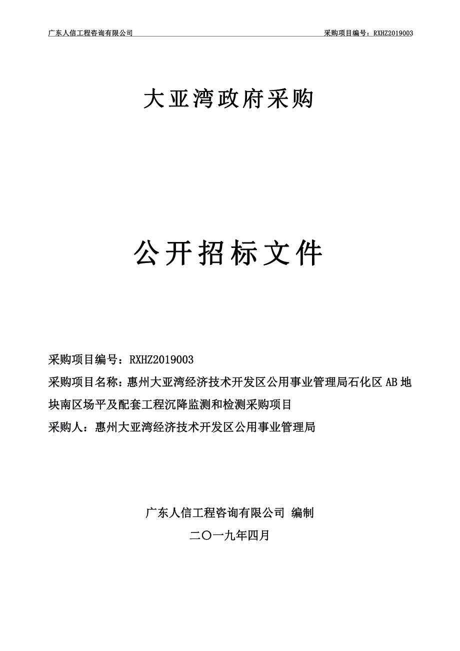 石化区AB地块南区场平及配套工程沉降监测和检测招标文件_第1页