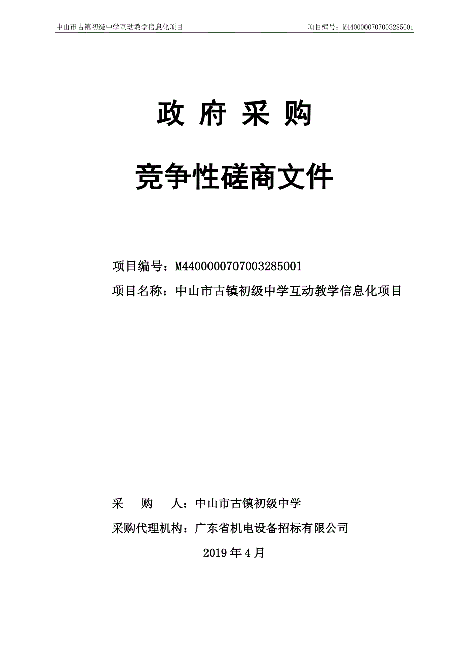 中山市古镇初级中学互动教学信息化项目招标文件_第1页