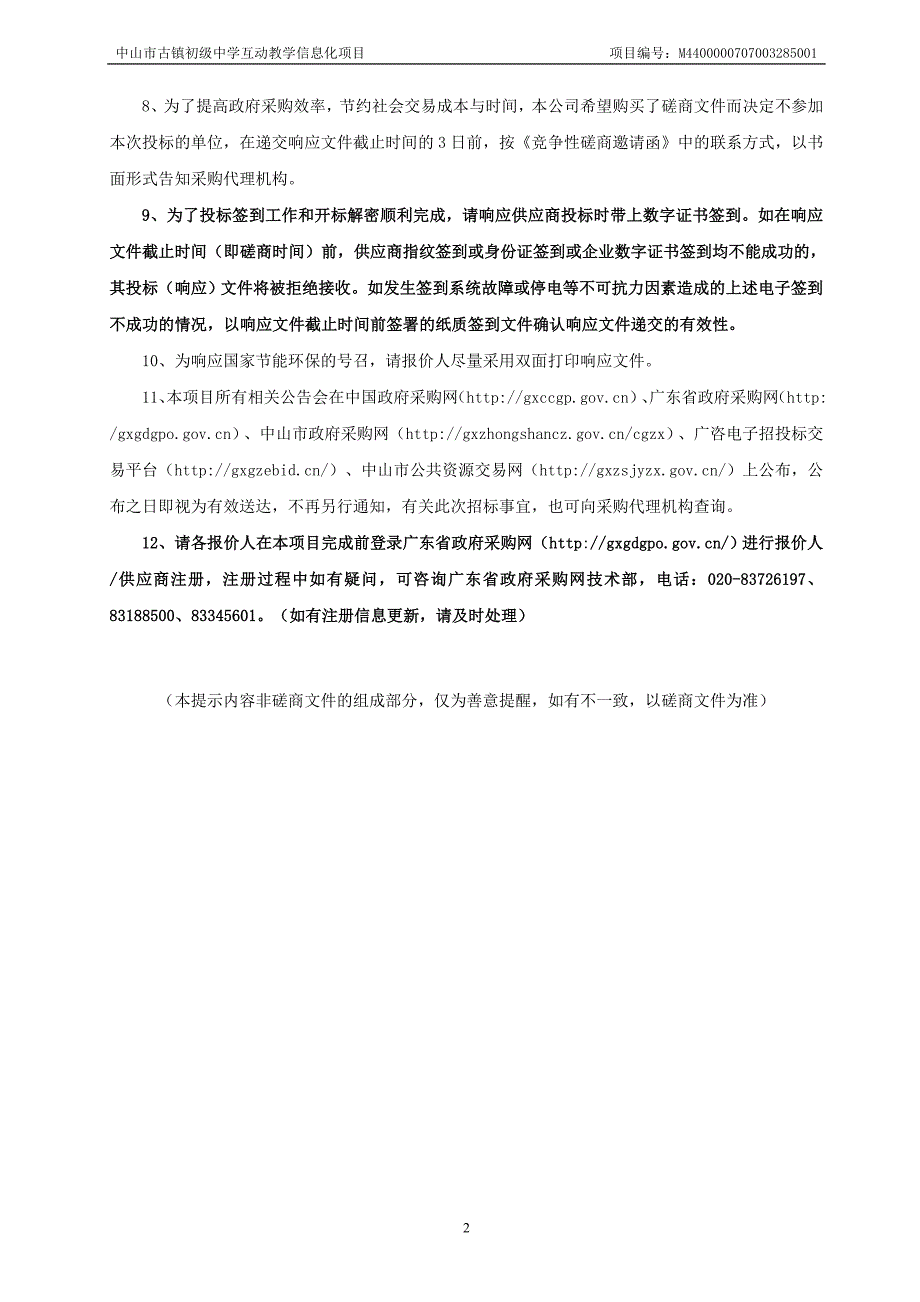 中山市古镇初级中学互动教学信息化项目招标文件_第3页