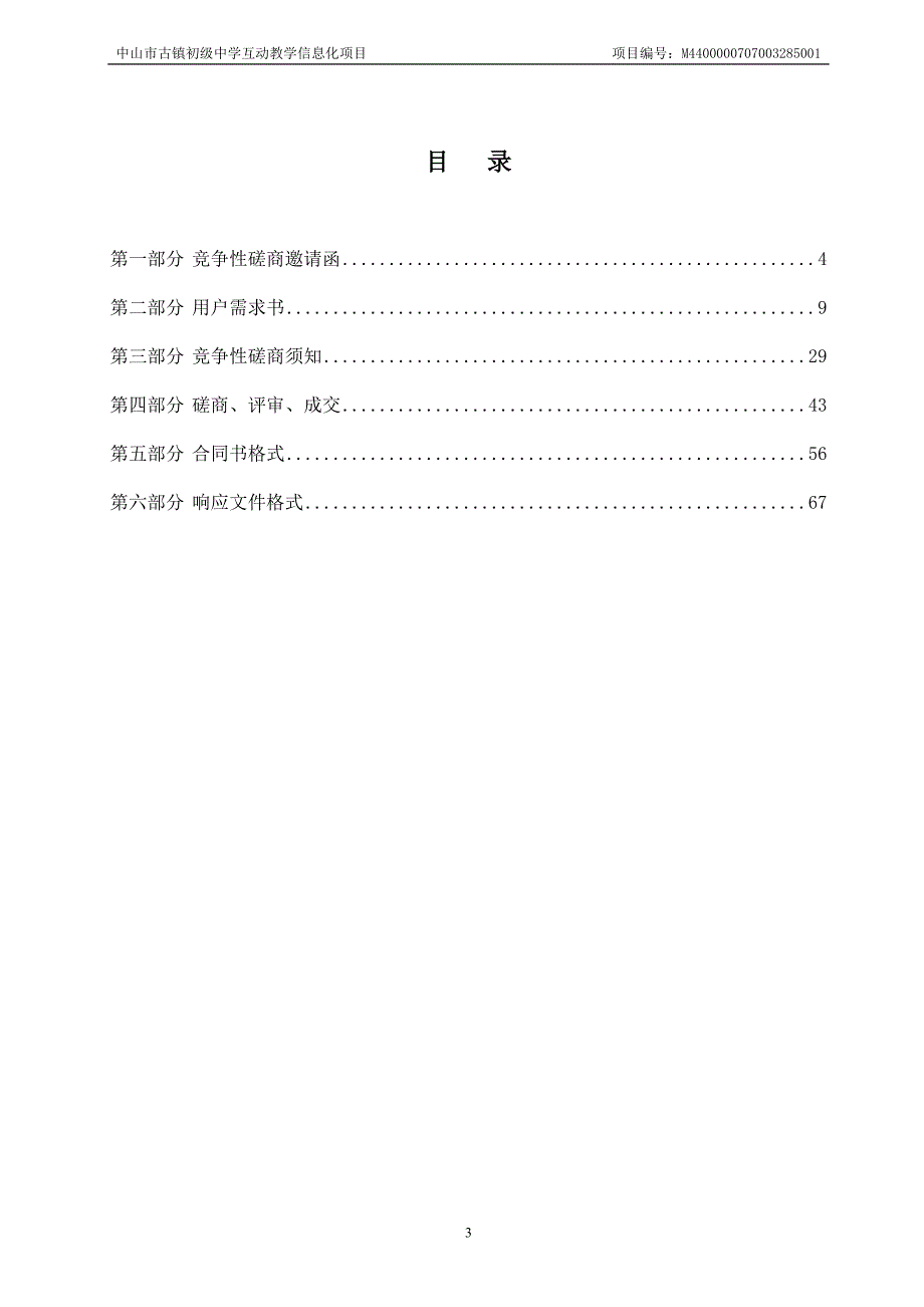 中山市古镇初级中学互动教学信息化项目招标文件_第4页