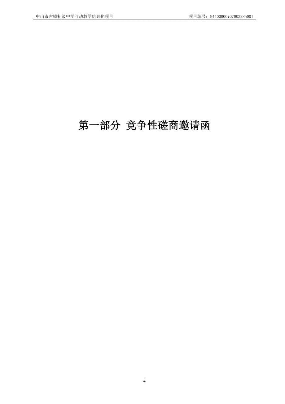 中山市古镇初级中学互动教学信息化项目招标文件_第5页