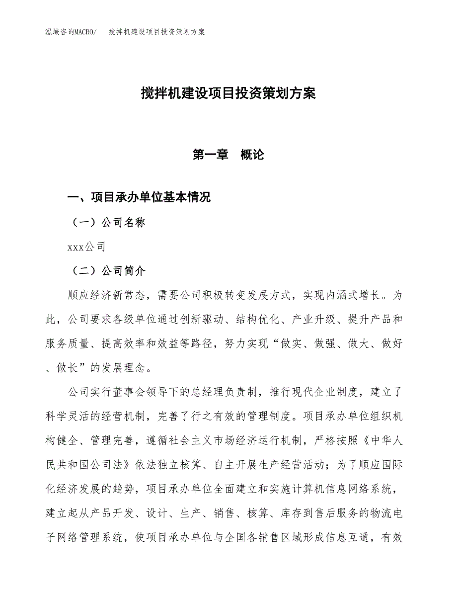 搅拌机建设项目投资策划方案.docx_第1页