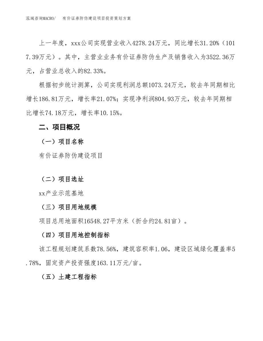 有价证券防伪建设项目投资策划方案.docx_第2页