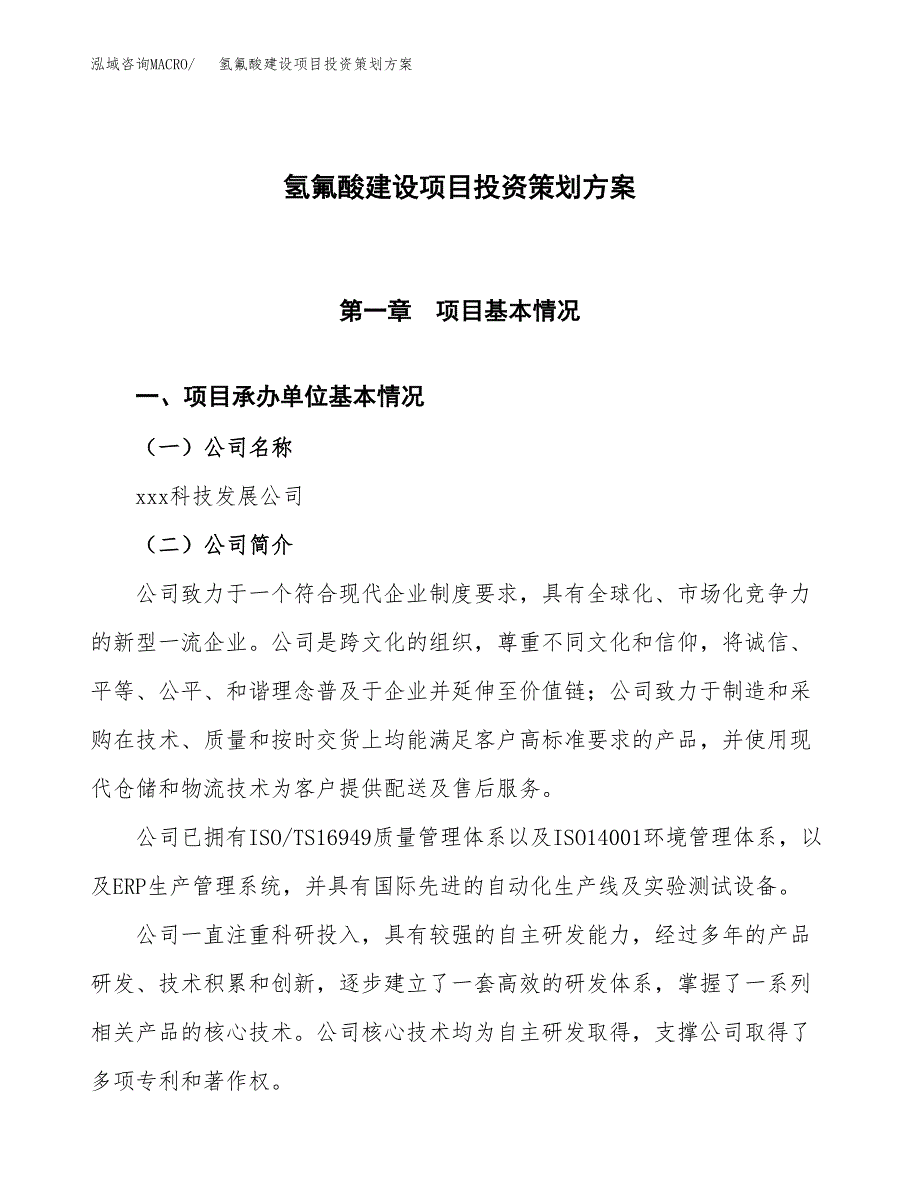 氢氟酸建设项目投资策划方案.docx_第1页