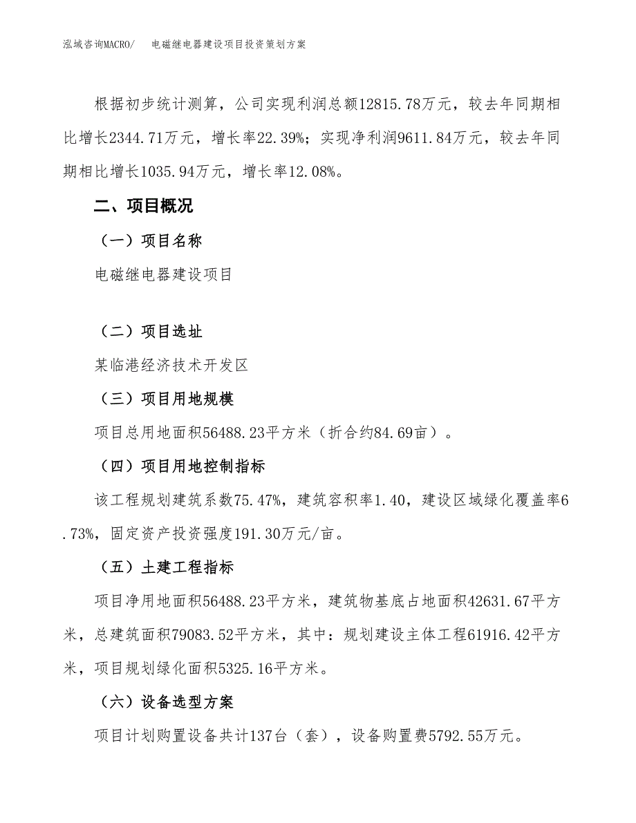 电磁继电器建设项目投资策划方案.docx_第2页