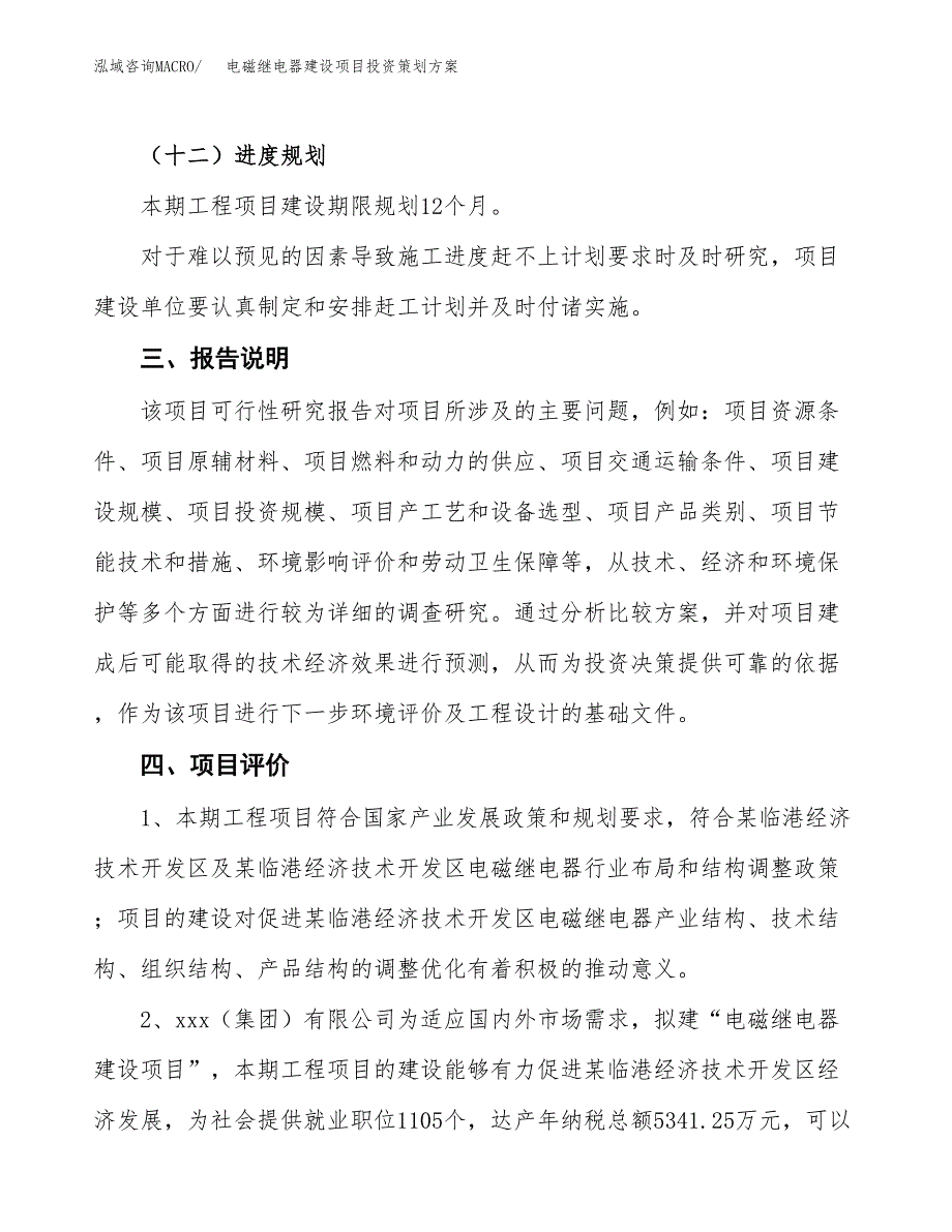 电磁继电器建设项目投资策划方案.docx_第4页