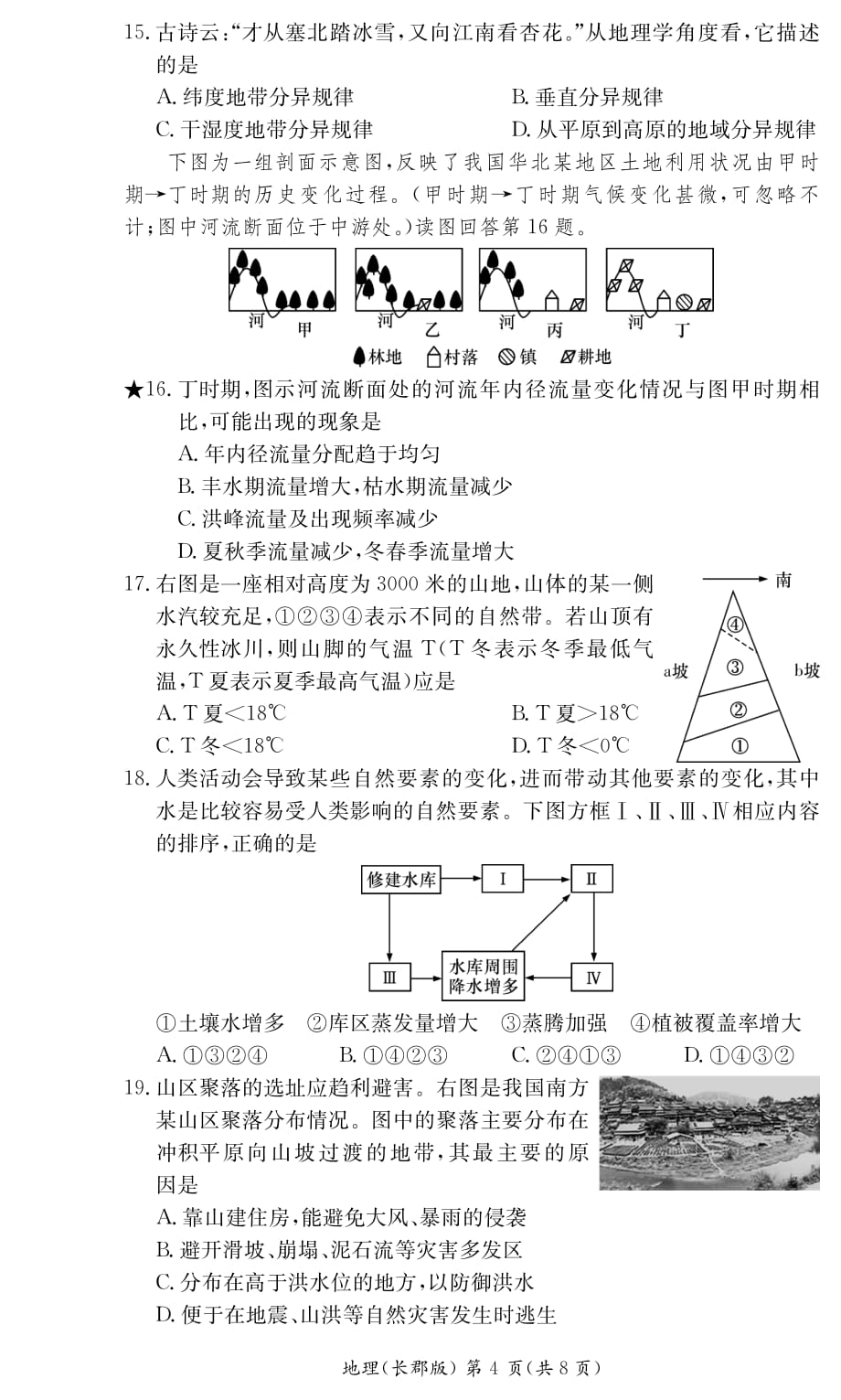 湖南省2018-2019学年高一下学期期末考试地理试题_第4页