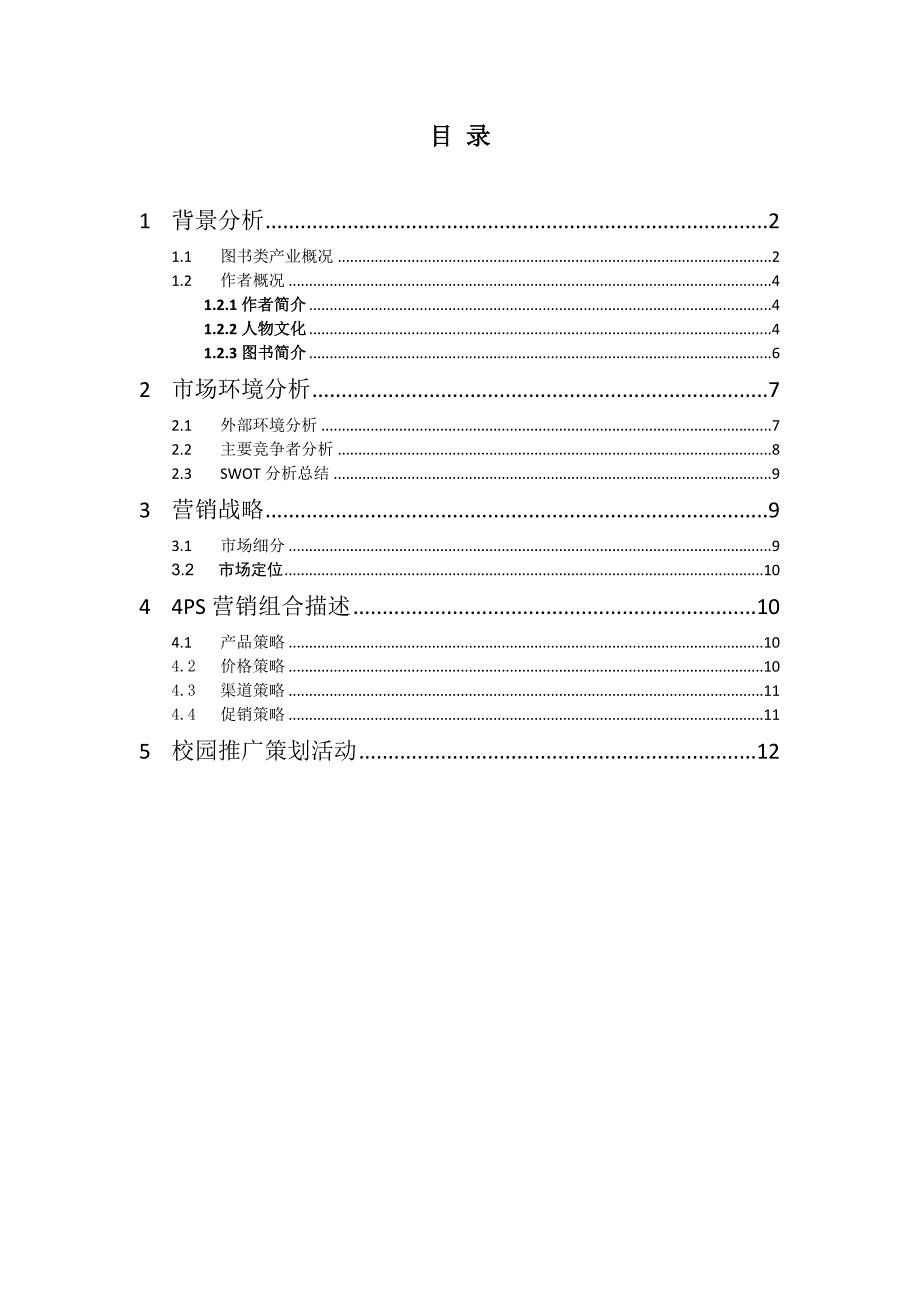 《盗墓笔记》书籍市场营销策划_第1页