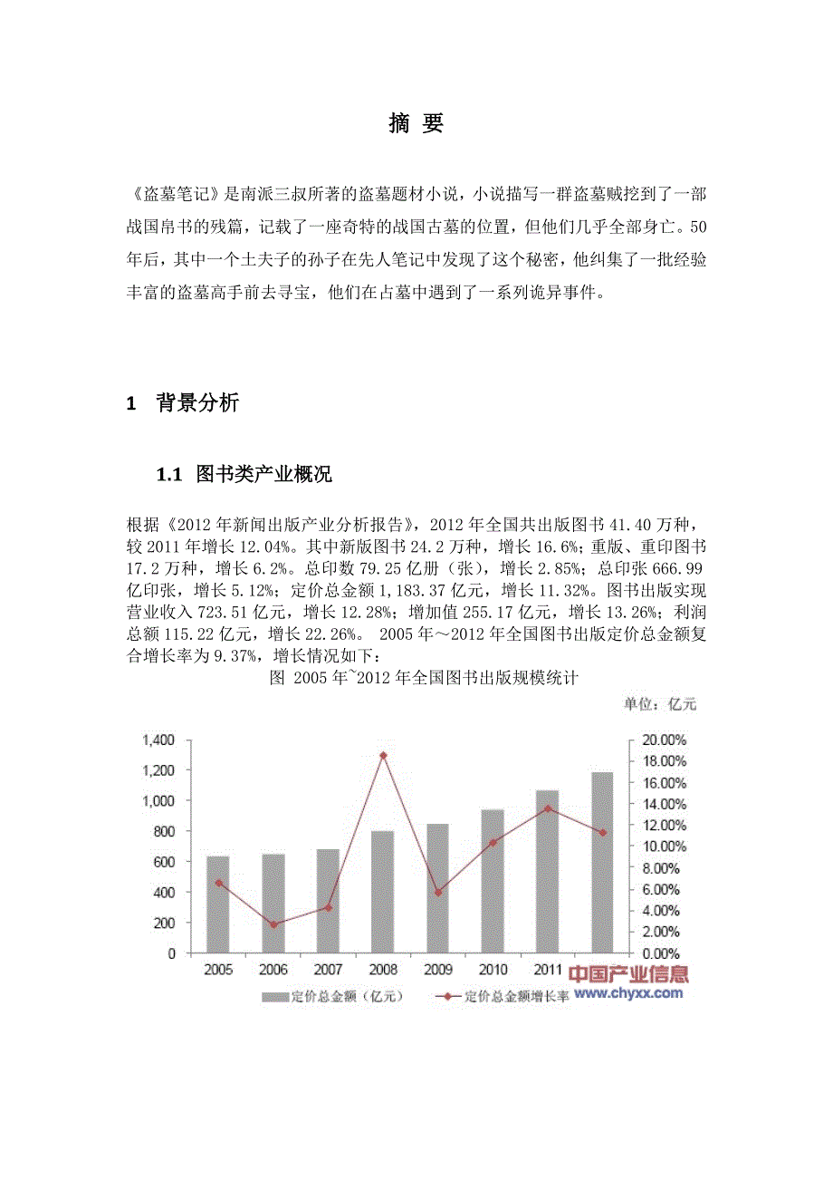 《盗墓笔记》书籍市场营销策划_第2页