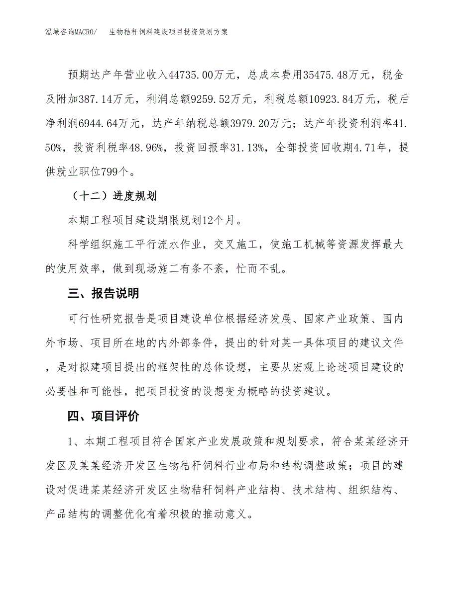 生物秸秆饲料建设项目投资策划方案.docx_第4页