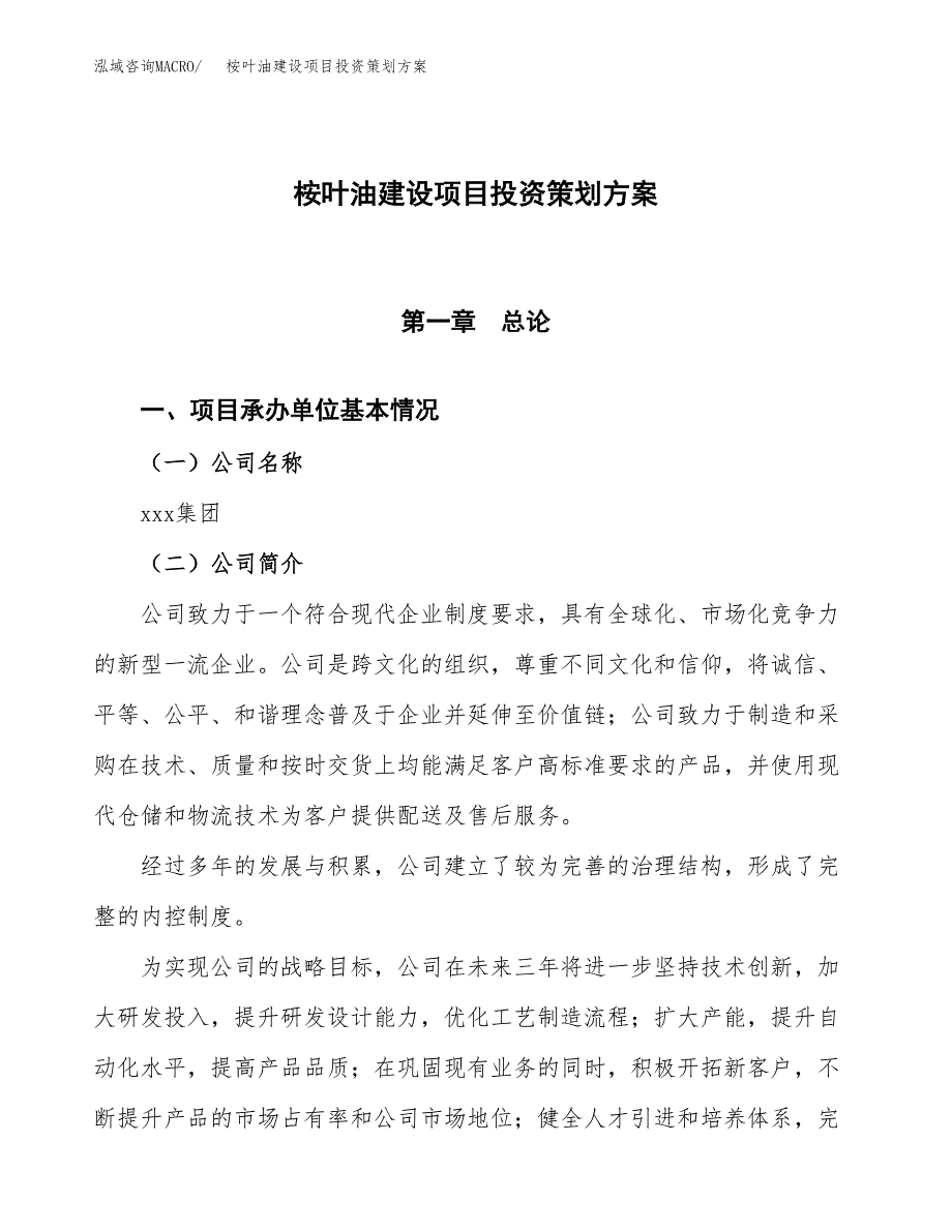 桉叶油建设项目投资策划方案.docx_第1页