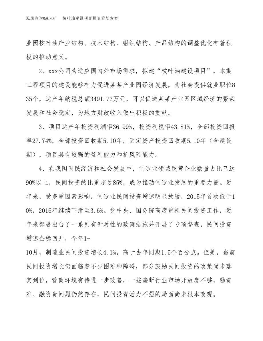 桉叶油建设项目投资策划方案.docx_第5页