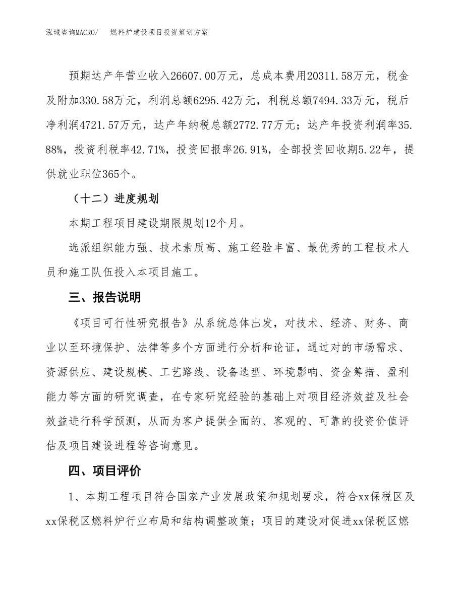 燃料炉建设项目投资策划方案.docx_第5页