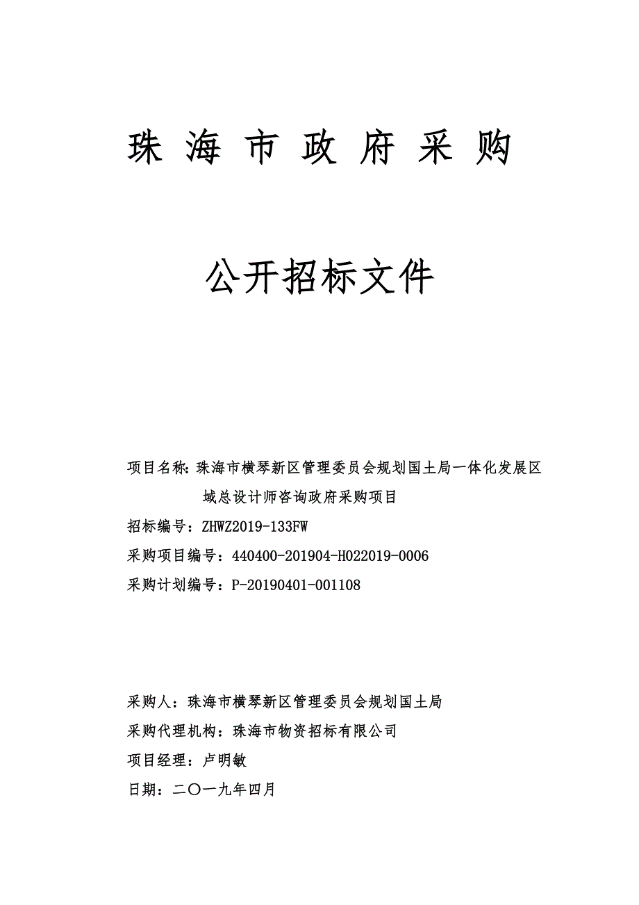 一体化发展区域总设计师咨询政府采购项目招标文件_第1页