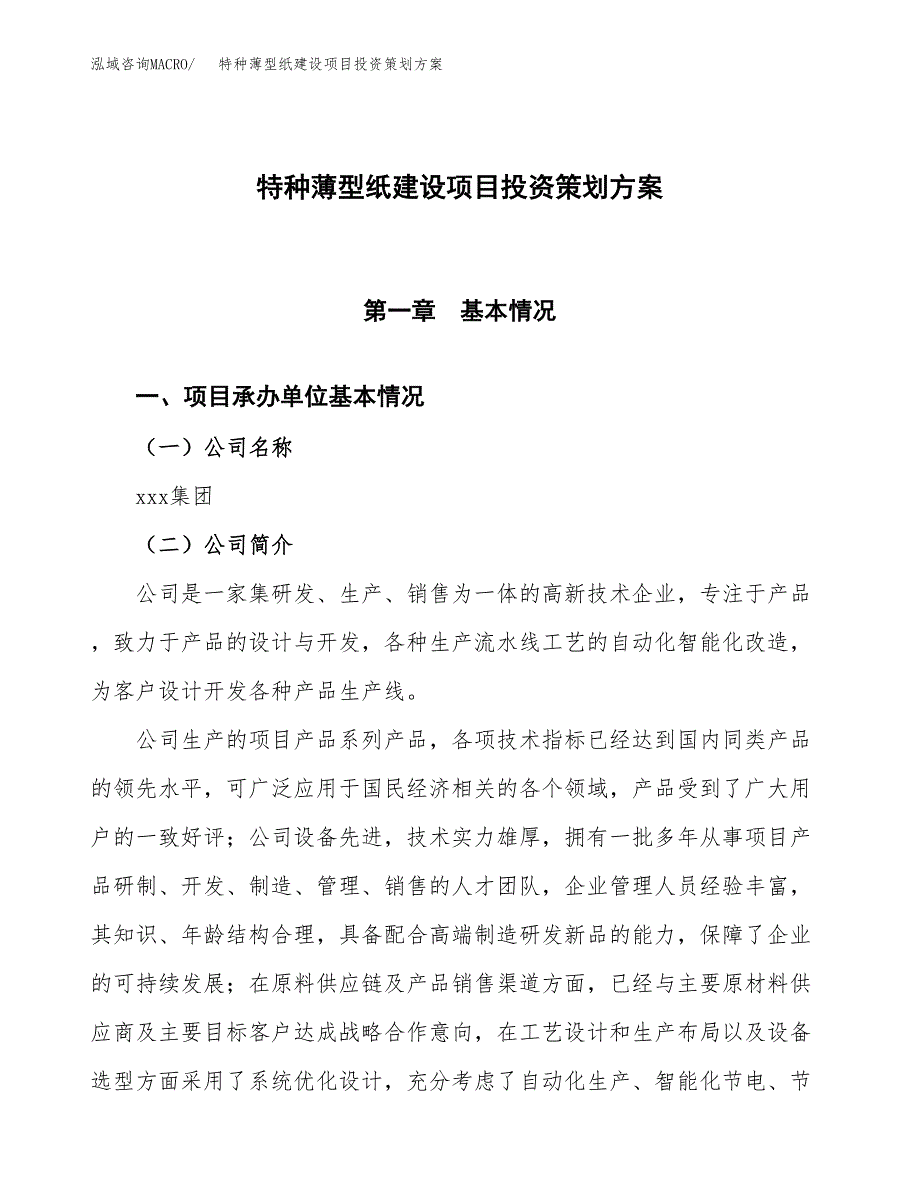 特种薄型纸建设项目投资策划方案.docx_第1页