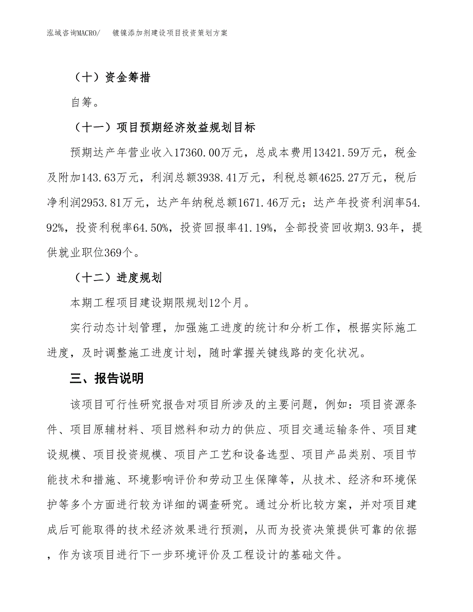 镀镍添加剂建设项目投资策划方案.docx_第4页