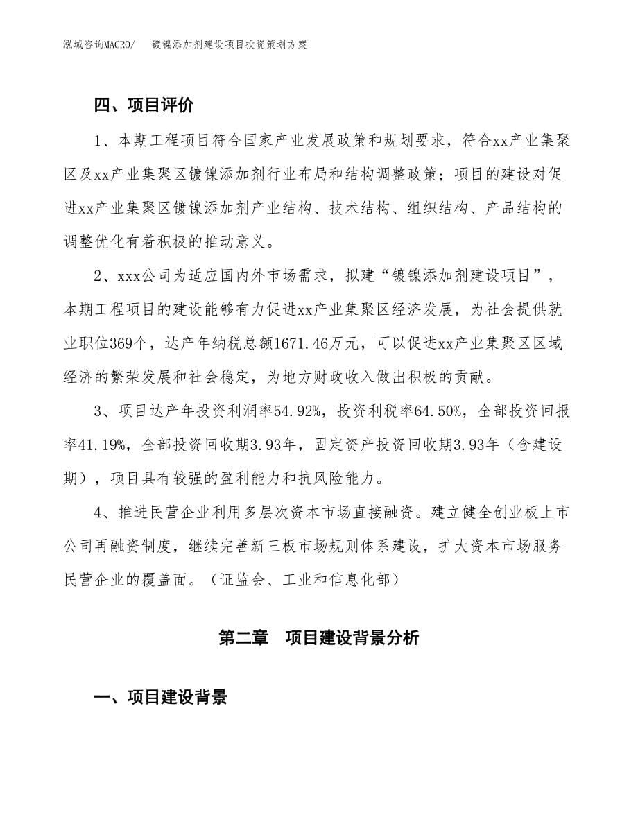 镀镍添加剂建设项目投资策划方案.docx_第5页