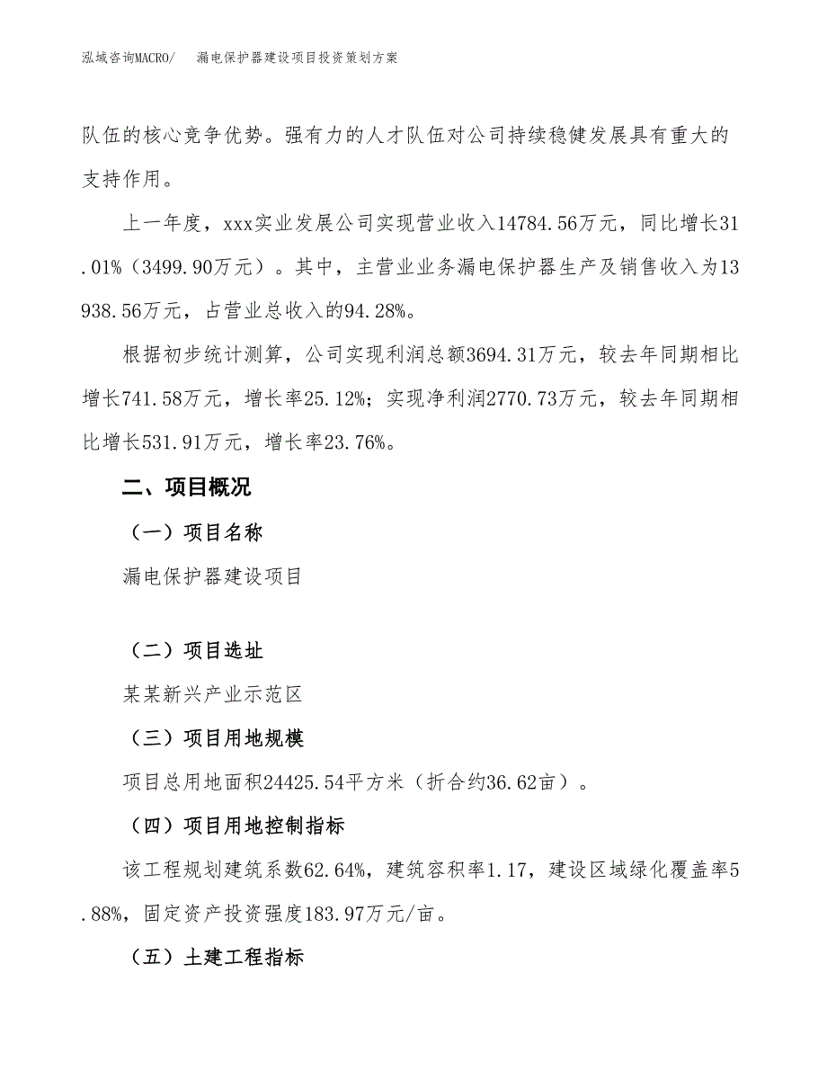 漏电保护器建设项目投资策划方案.docx_第2页