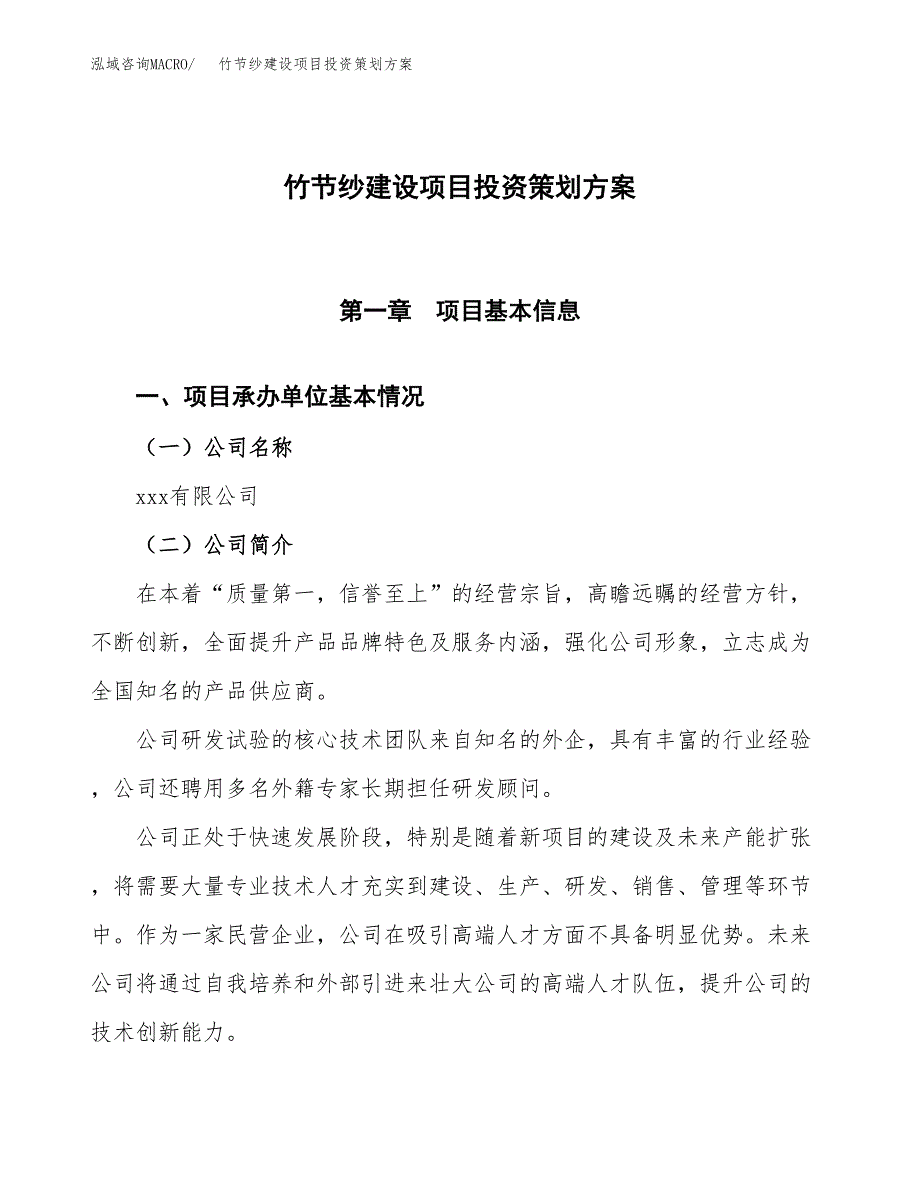 竹节纱建设项目投资策划方案.docx_第1页